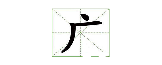 厂字头的字大多与什么有关