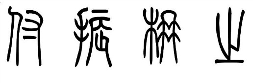 是指小篆字体吧,这里有图片,如果显示不出来可以去这个篆书网站转换的