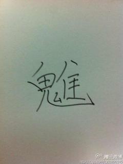 哪位高人能告诉我这是什么字,古汉语大词典都
