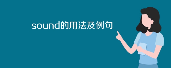 sound的用法及例句