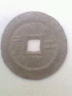 谁认识这个铜钱是什么字?康熙通宝值多少钱一
