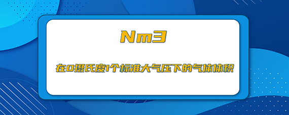 nm3\/h是什么单位名称怎么读