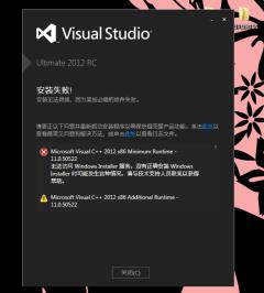 win732位系统下安装visualstudio2012失败,无?