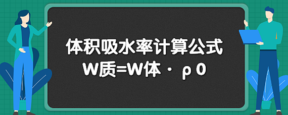 体积吸水率计算公式