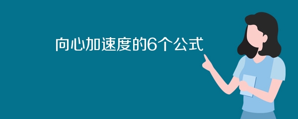 向心加速度的6个公式