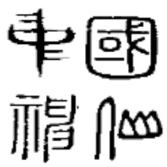 中国神仙用甲骨文怎么写
