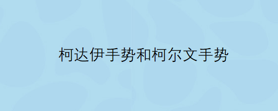 柯达伊手势和柯尔文手势有什么不一样