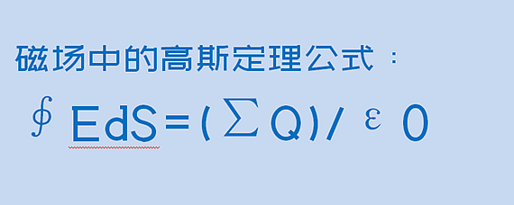 磁场中的高斯定理公式