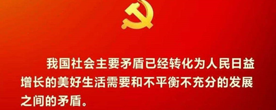 当今社会的主要矛盾是什么