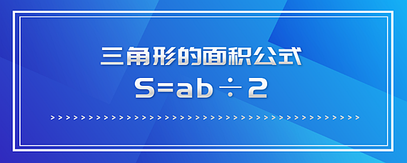 三角面面积公式是什么