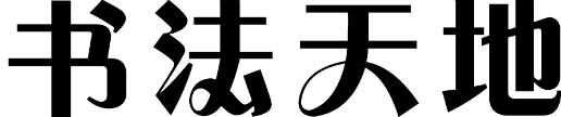 "书法天地"怎样写美术字的艺术字?