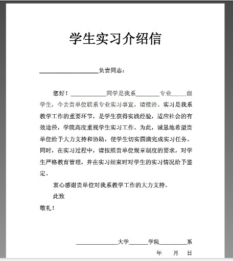 有谁知道学校的实习介绍信怎么写?