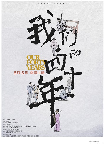 家庭片《我们的四十年》迅雷下载，中国大陆李易祥电影我们的四十年百度网盘百度视频（2019）插图