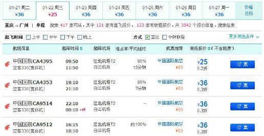 重庆到广州机票查询预订有什么演员吗?