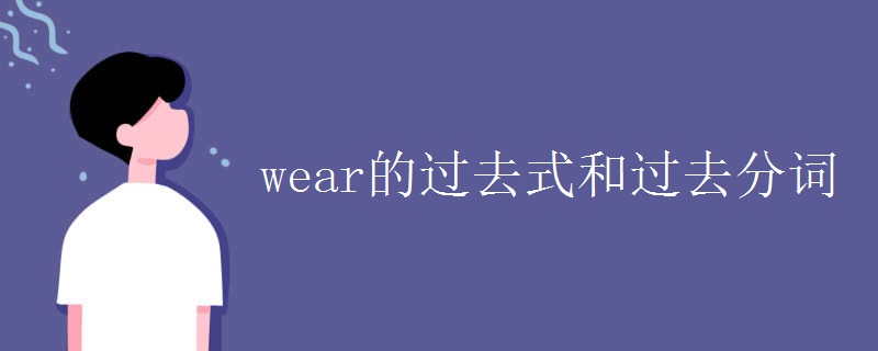 wear的过去式和过去分词