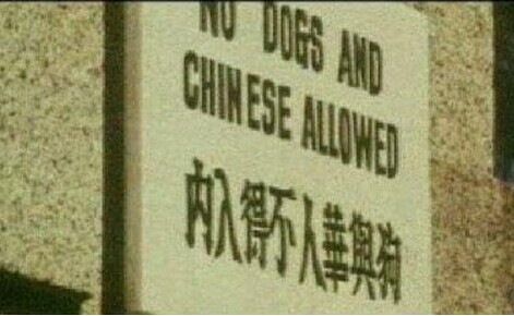 中国人禁止入内,为何羞辱自己人?