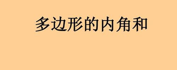 "五边形的内角和是多少度,又怎么计算-爱问知识人