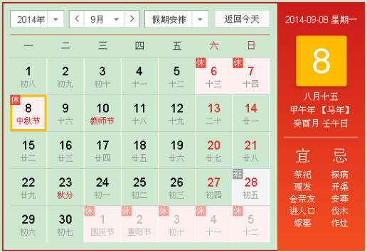 哪年的9月8号与中秋节是一天
