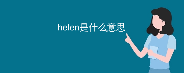 helen是什么意思