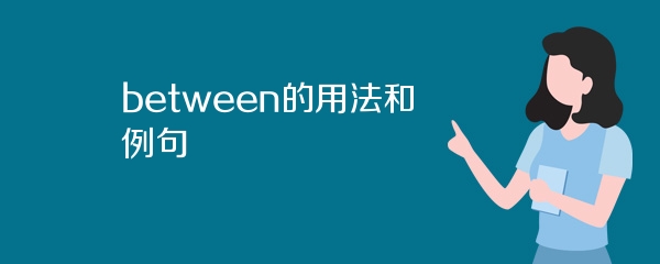 between的用法和例句