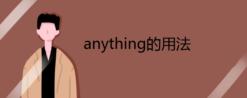 anything的用法