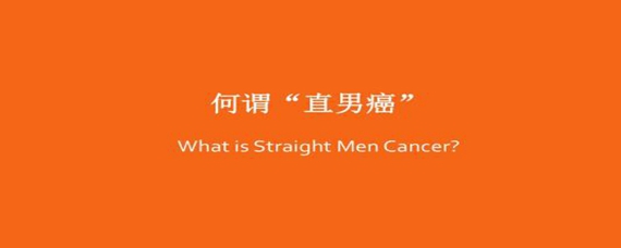 直男癌是什么意思简单说