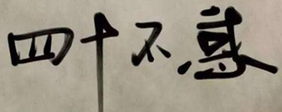 40而不惑50知天命60岁70岁80是什么