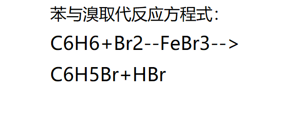 苯与溴的取代反应方程式