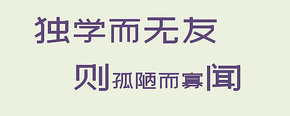 独学而无友,则孤陋而寡闻是什么意思