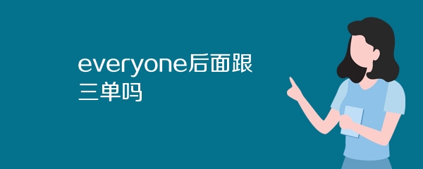 everyone后面跟三单吗