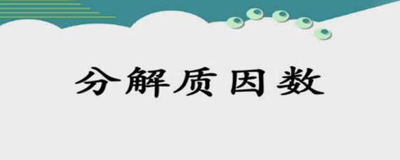 素因数和质因数的区别 扒拉扒拉