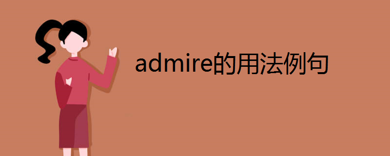 admire的用法例句