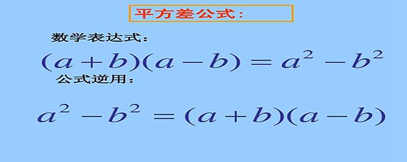 平方差公式几何证明6种