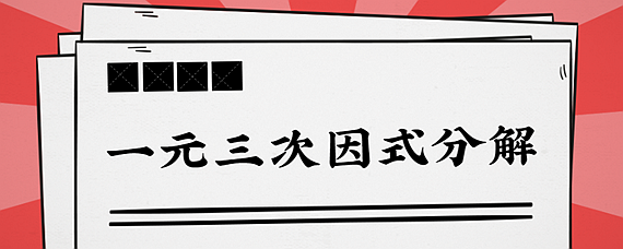 一元三次因式分解的方法与技巧 扒拉扒拉