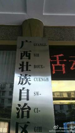广西好多牌子上中文边上有些类似拼音的东西,