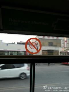 公交车上这个像毛线球一样的禁止标志是什么意