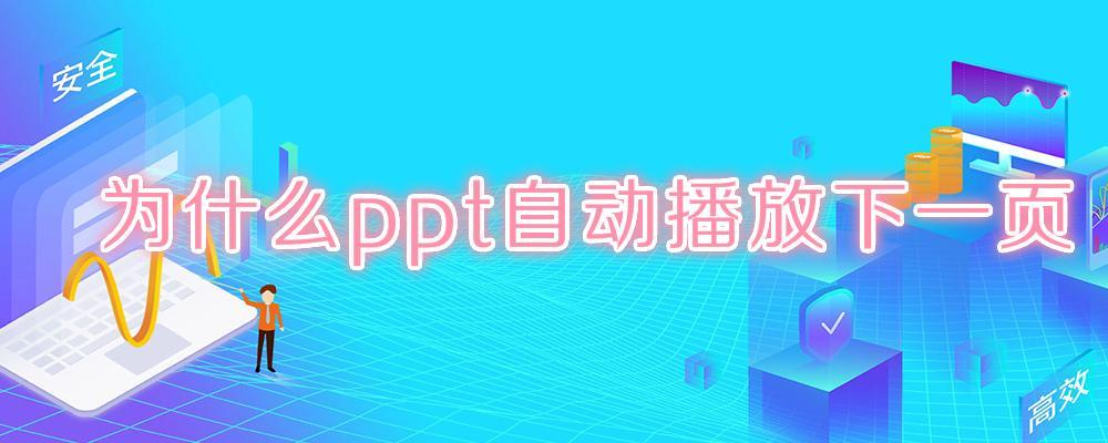 为什么ppt自动播放下一页