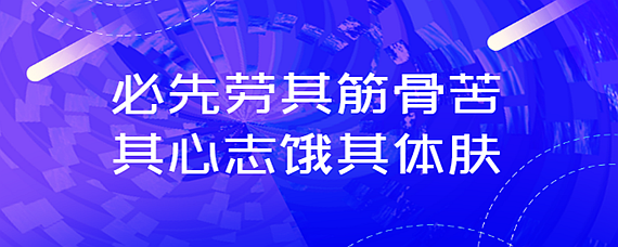 必先劳其筋骨苦其心志饿其体肤是什么意思