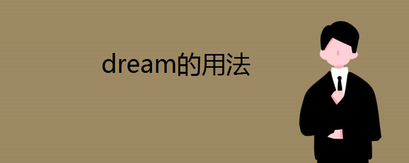 dream的用法