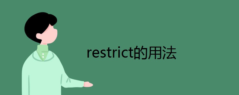 restrict的用法