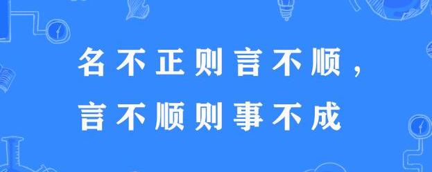 名不正则言不顺言不顺则事不成事不成意思