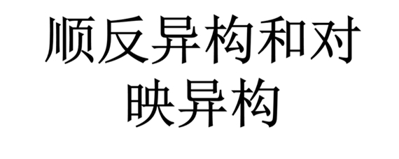 異戊二烯有順反異構嗎