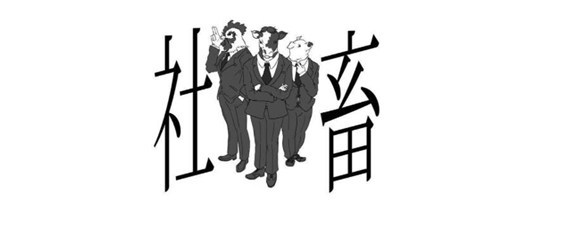 社畜什么意思（大学社畜什么意思）-第2张图片-潮百科