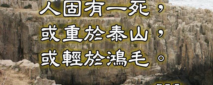 或重于泰山或轻于鸿毛的或是什么意思