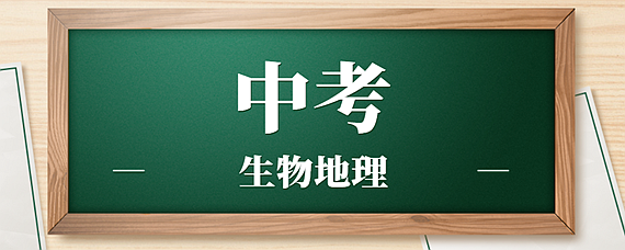 2020中考生物地理分數怎麼算