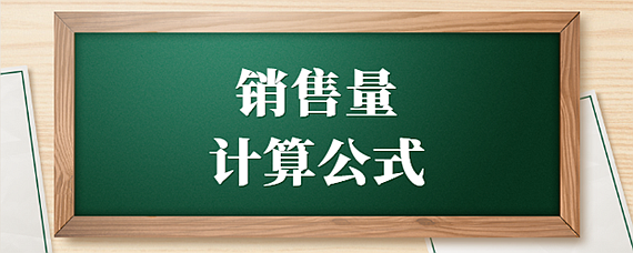 銷售量的初中計算公式-愛問教育培訓