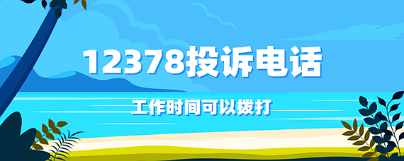 12378投訴電話是什麼時間可以撥打