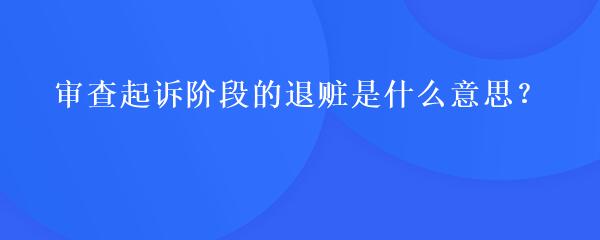 审查起诉阶段的退赃是什么意思？