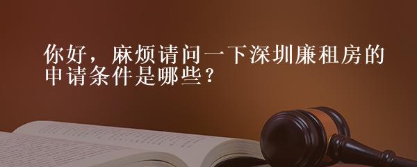 你好，麻烦请问一下深圳廉租房的申请条件是哪些？
