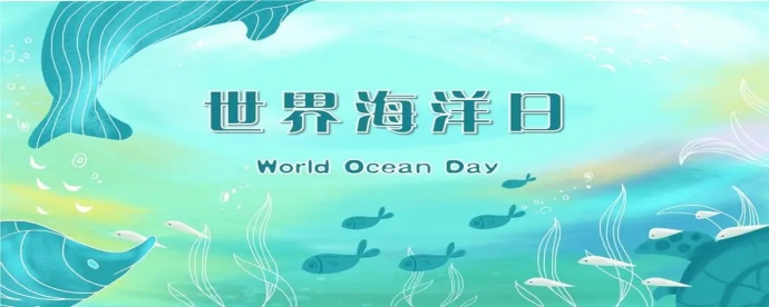 世界海洋日是哪一天